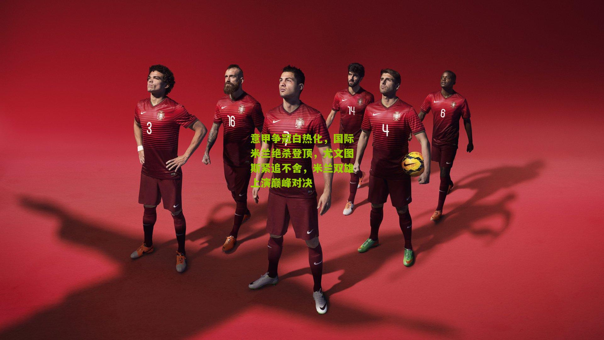 意甲争冠白热化，国际米兰绝杀登顶，尤文图斯紧追不舍，米兰双雄上演巅峰对决