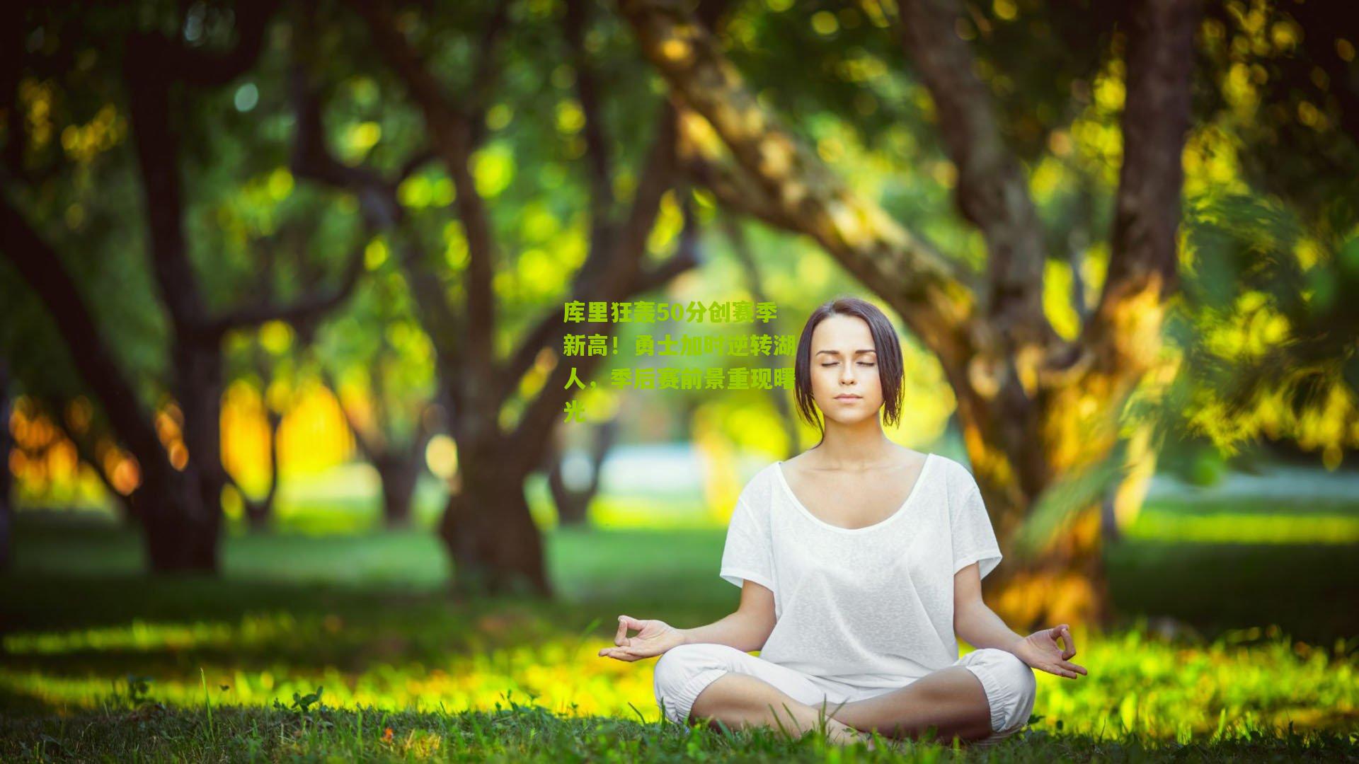 库里狂轰50分创赛季新高！勇士加时逆转湖人，季后赛前景重现曙光