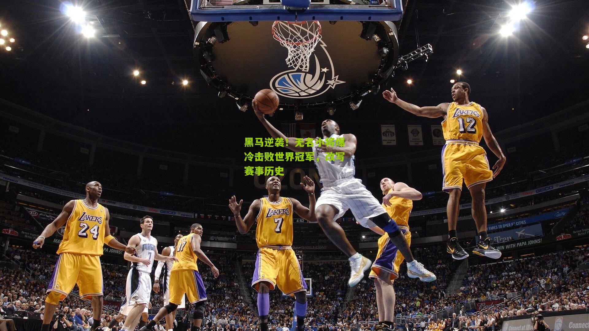 黑马逆袭！无名小将爆冷击败世界冠军，改写赛事历史