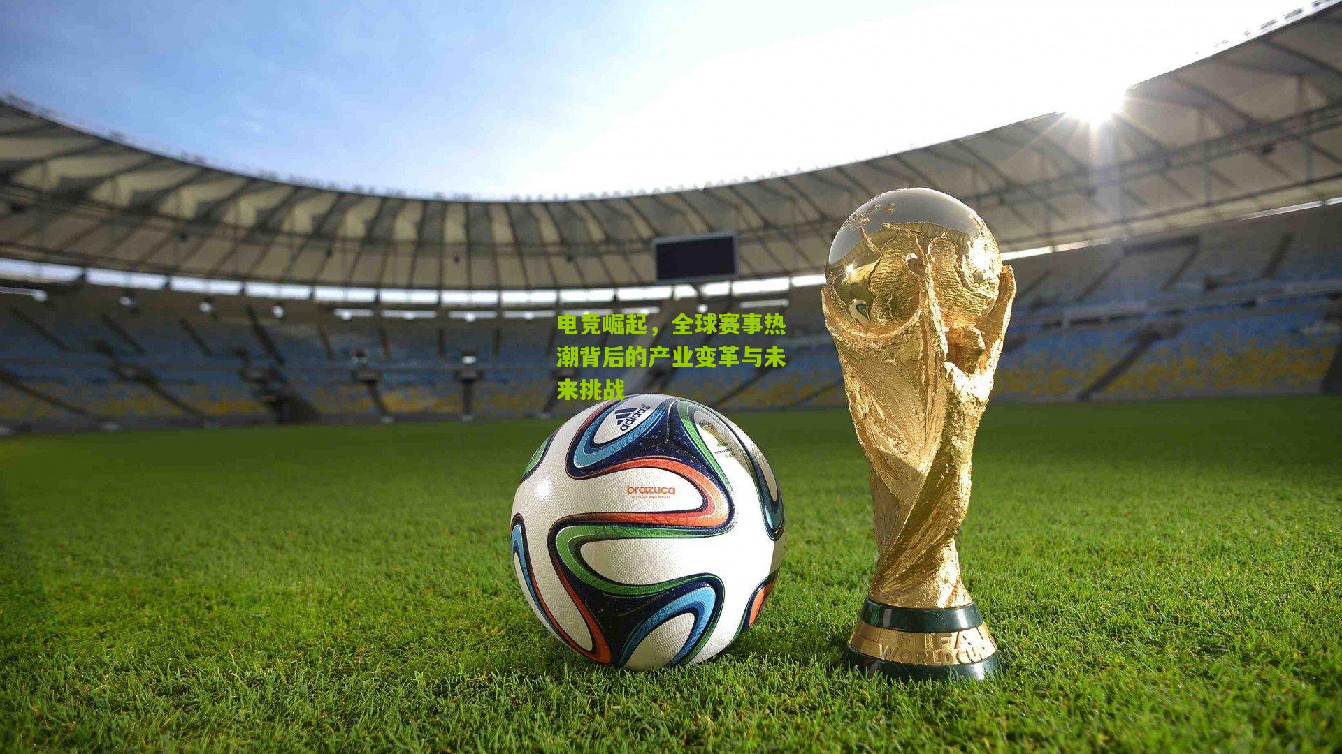 电竞崛起，全球赛事热潮背后的产业变革与未来挑战