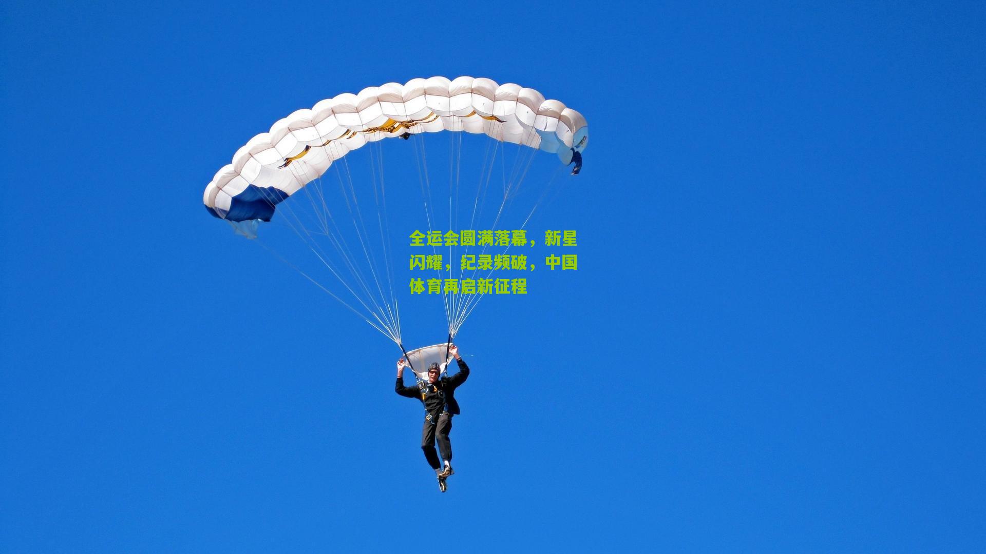 全运会圆满落幕，新星闪耀，纪录频破，中国体育再启新征程