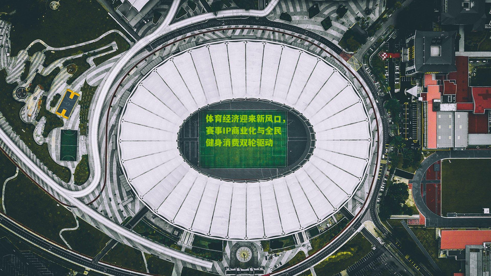 体育经济迎来新风口，赛事IP商业化与全民健身消费双轮驱动