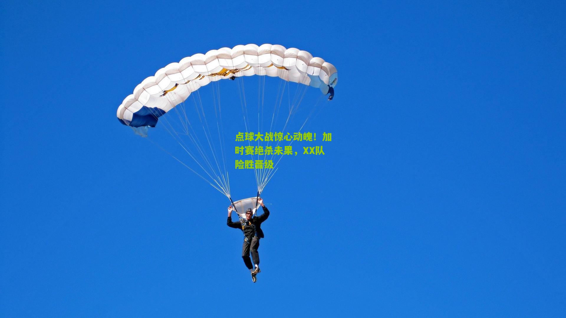 点球大战惊心动魄！加时赛绝杀未果，XX队险胜晋级