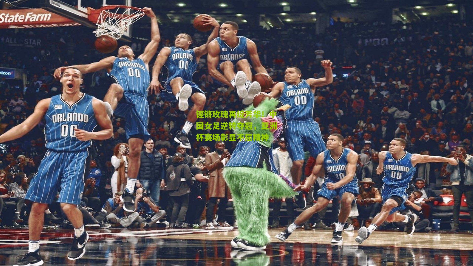 铿锵玫瑰再绽芳华！中国女足逆转夺冠，亚洲杯赛场彰显不屈精神