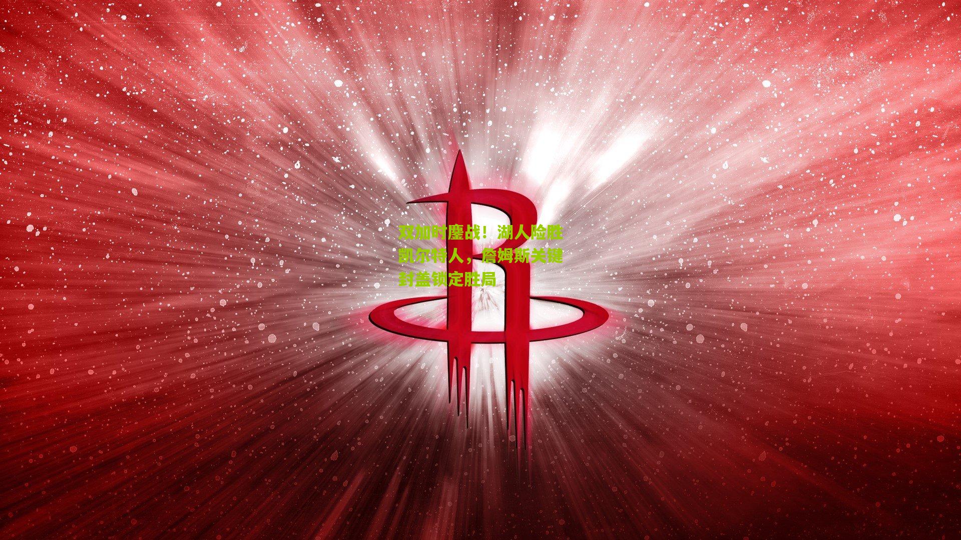双加时鏖战！湖人险胜凯尔特人，詹姆斯关键封盖锁定胜局