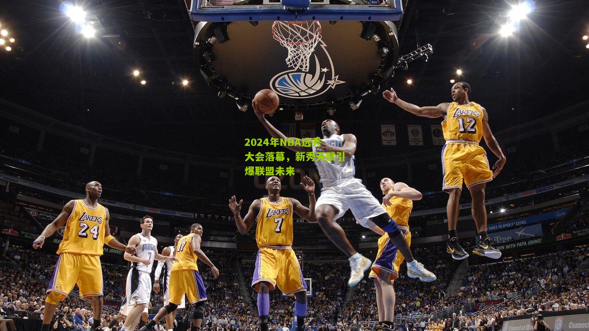 2024年NBA选秀大会落幕，新秀天赋引爆联盟未来