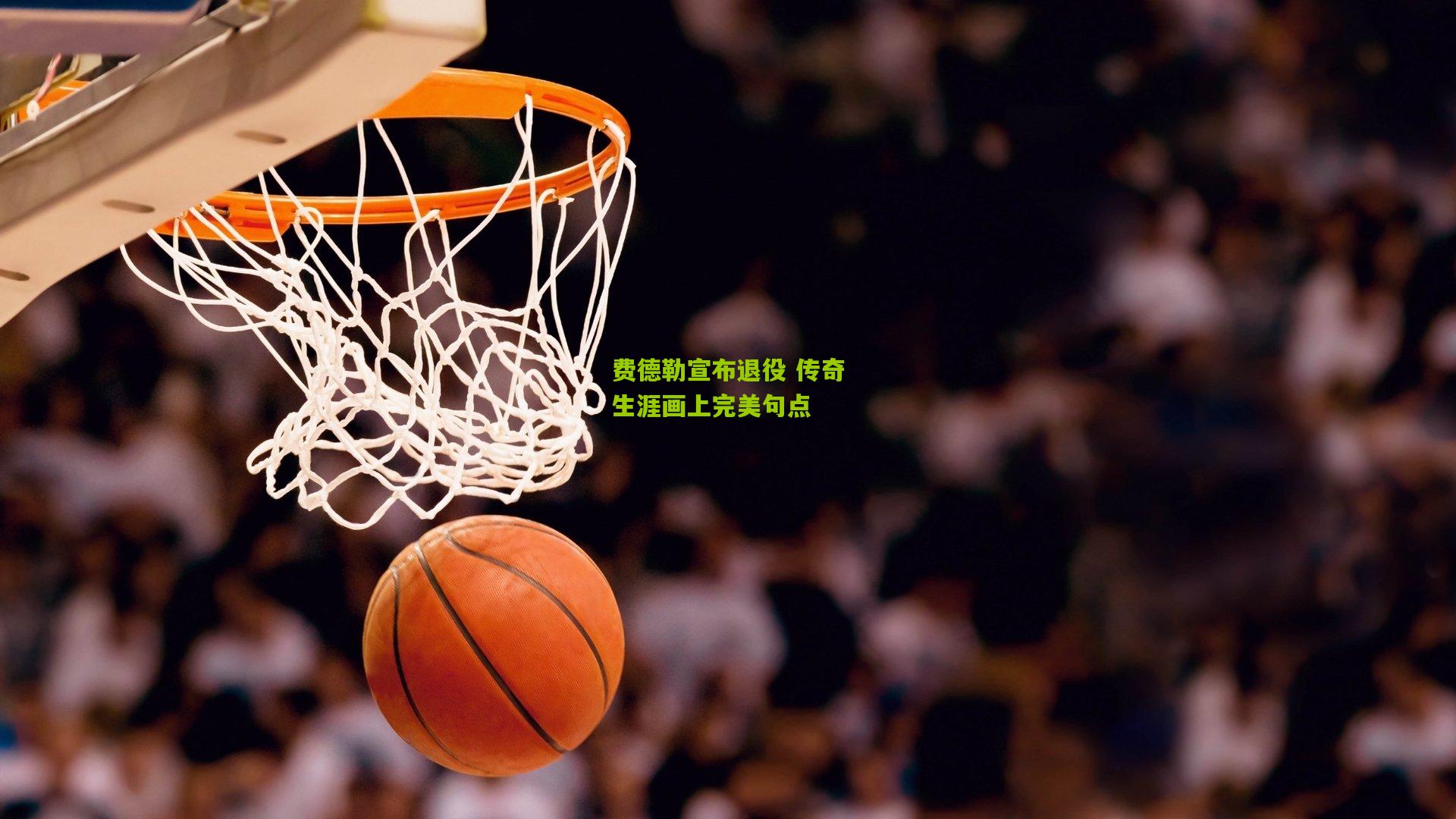 费德勒宣布退役 传奇生涯画上完美句点