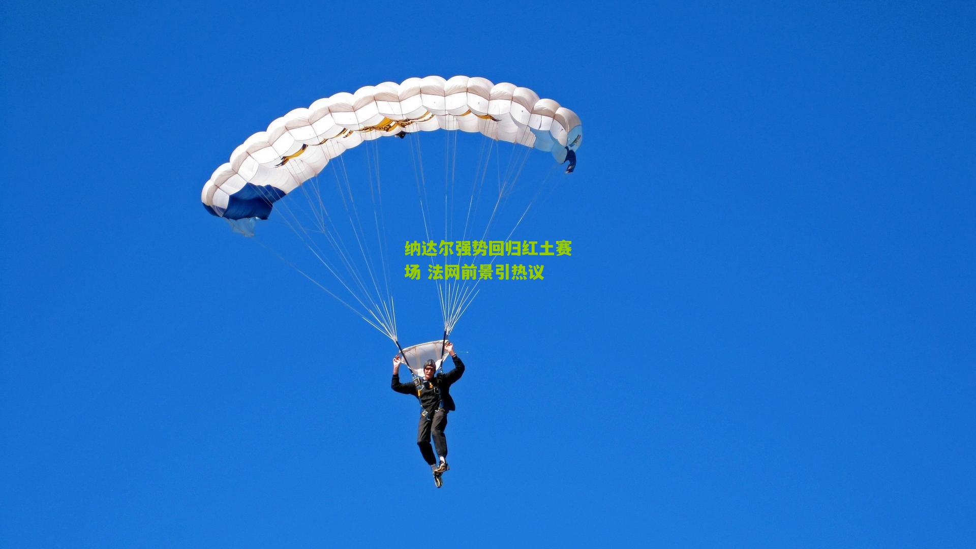 纳达尔强势回归红土赛场 法网前景引热议