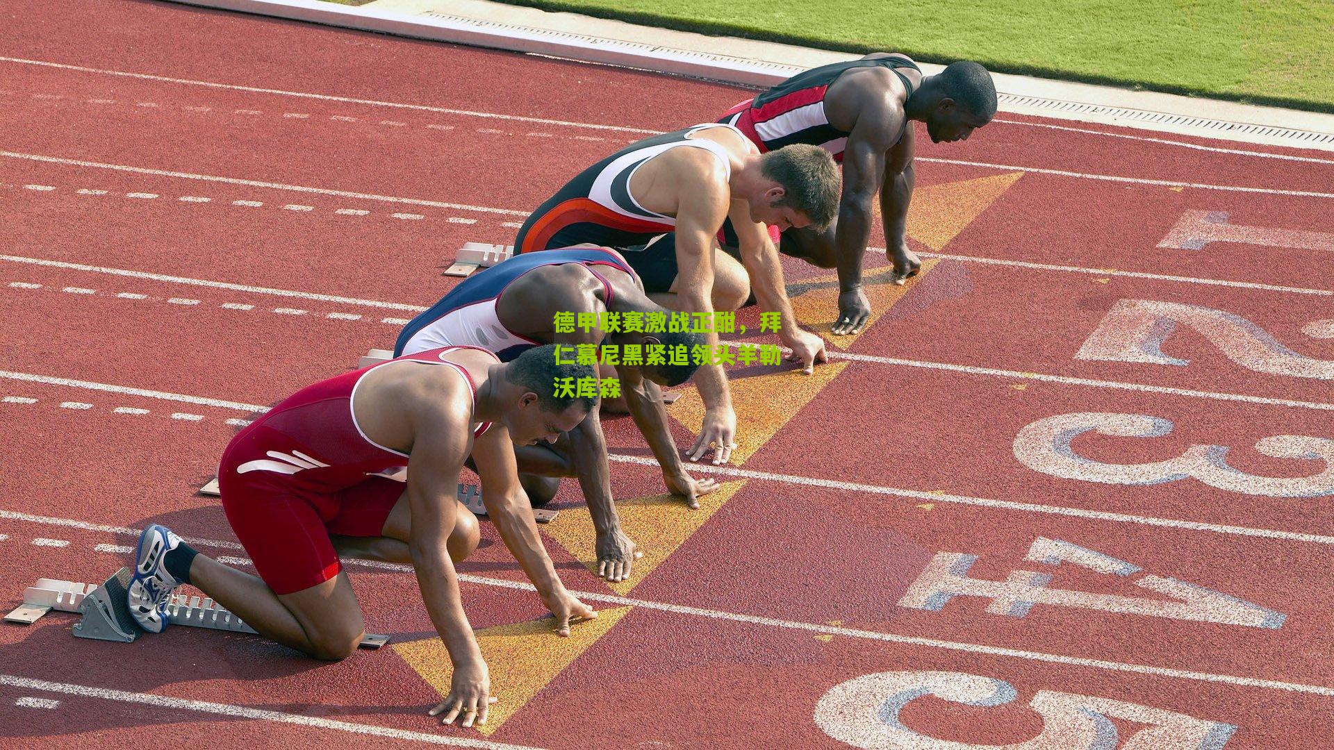 德甲联赛激战正酣，拜仁慕尼黑紧追领头羊勒沃库森