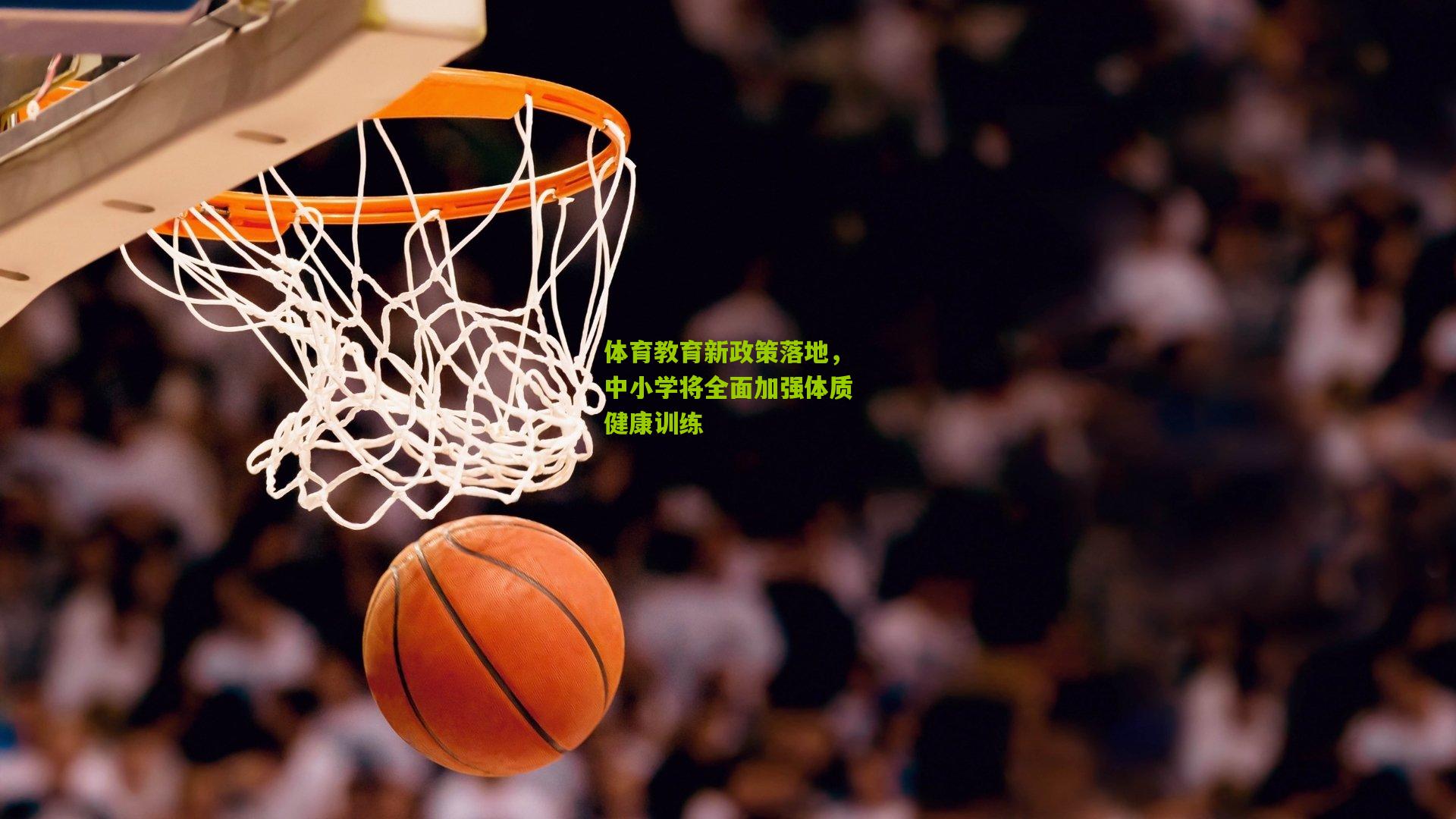 体育教育新政策落地，中小学将全面加强体质健康训练