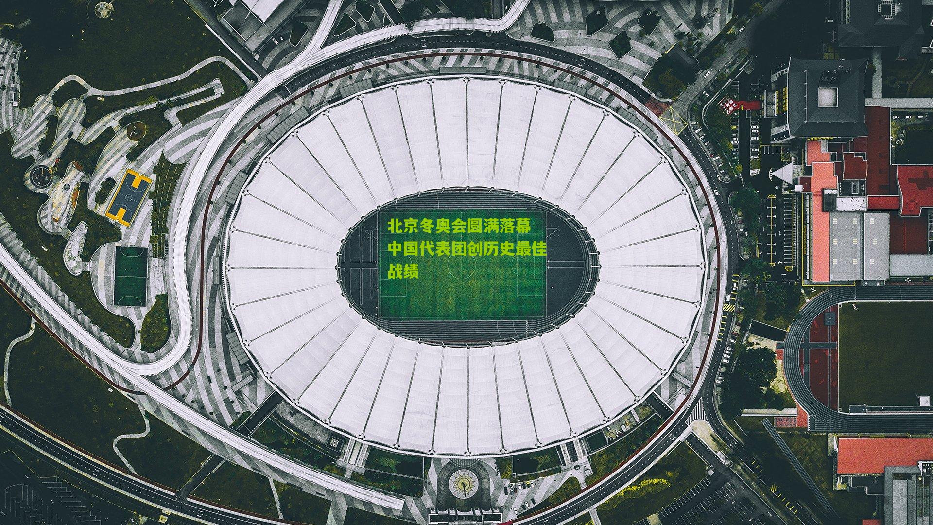 【ng体育娱乐】北京冬奥会圆满落幕 中国代表团创历史最佳战绩