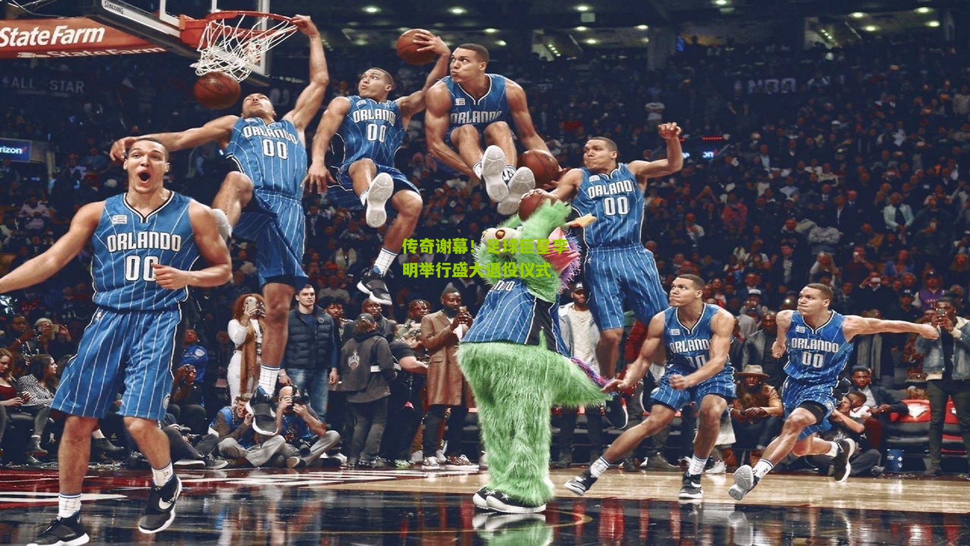 传奇谢幕!足球巨星李明举行盛大退役仪式