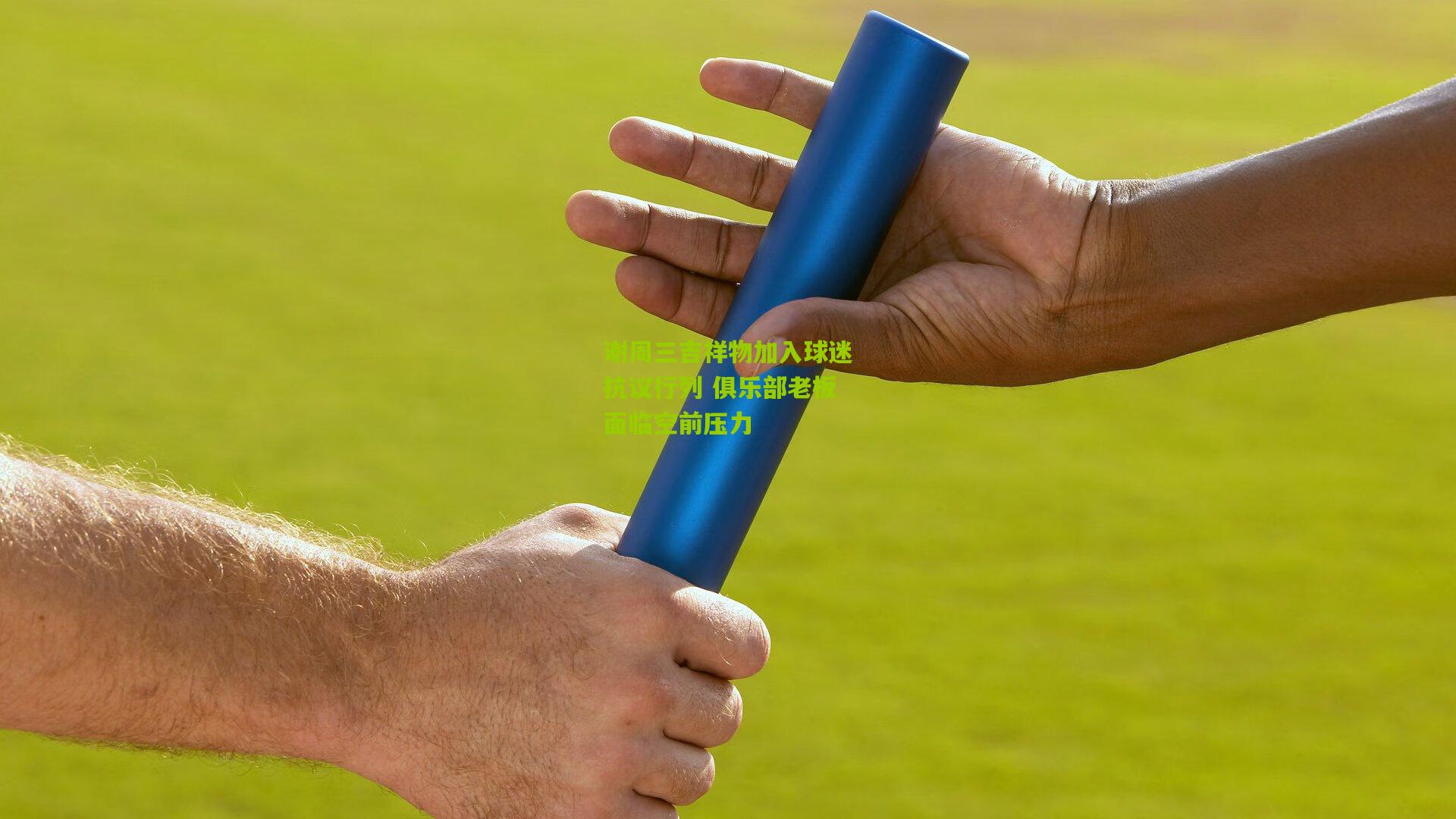 谢周三吉祥物加入球迷抗议行列 俱乐部老板面临空前压力