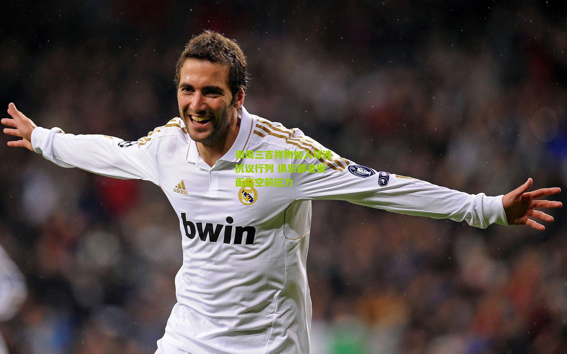 谢周三吉祥物加入球迷抗议行列 俱乐部老板面临空前压力