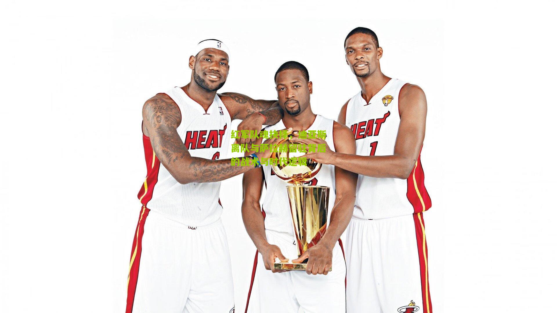 红军队魂抉择，迪亚斯离队与萨拉赫留驻背后的战术与时代逻辑