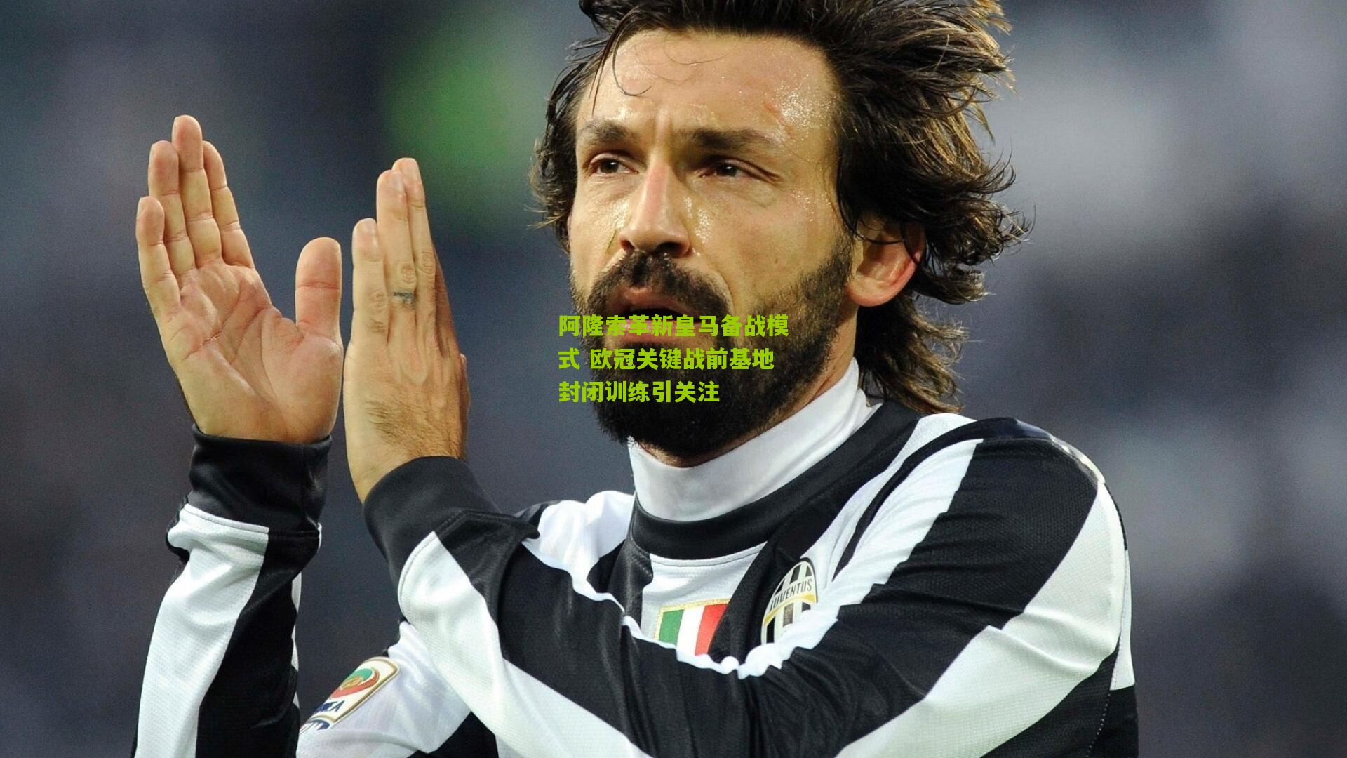 阿隆索革新皇马备战模式 欧冠关键战前基地封闭训练引关注