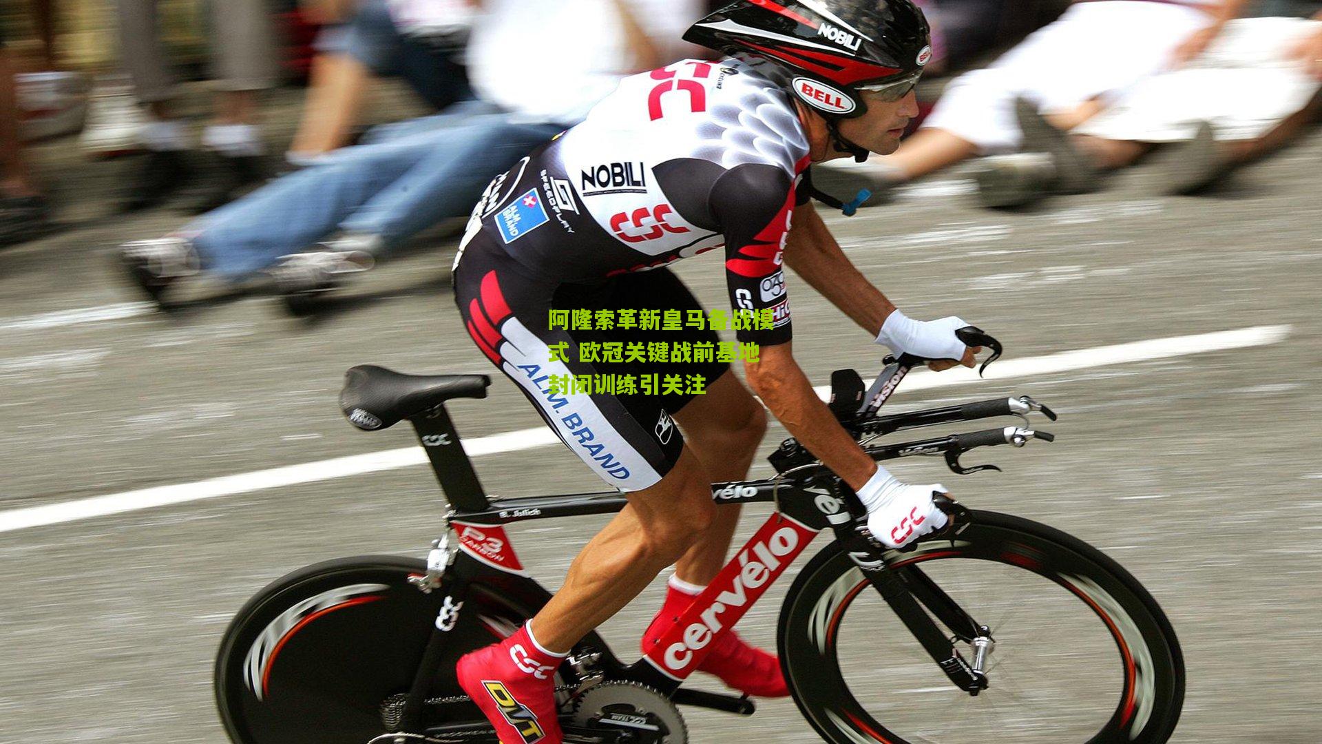 阿隆索革新皇马备战模式 欧冠关键战前基地封闭训练引关注