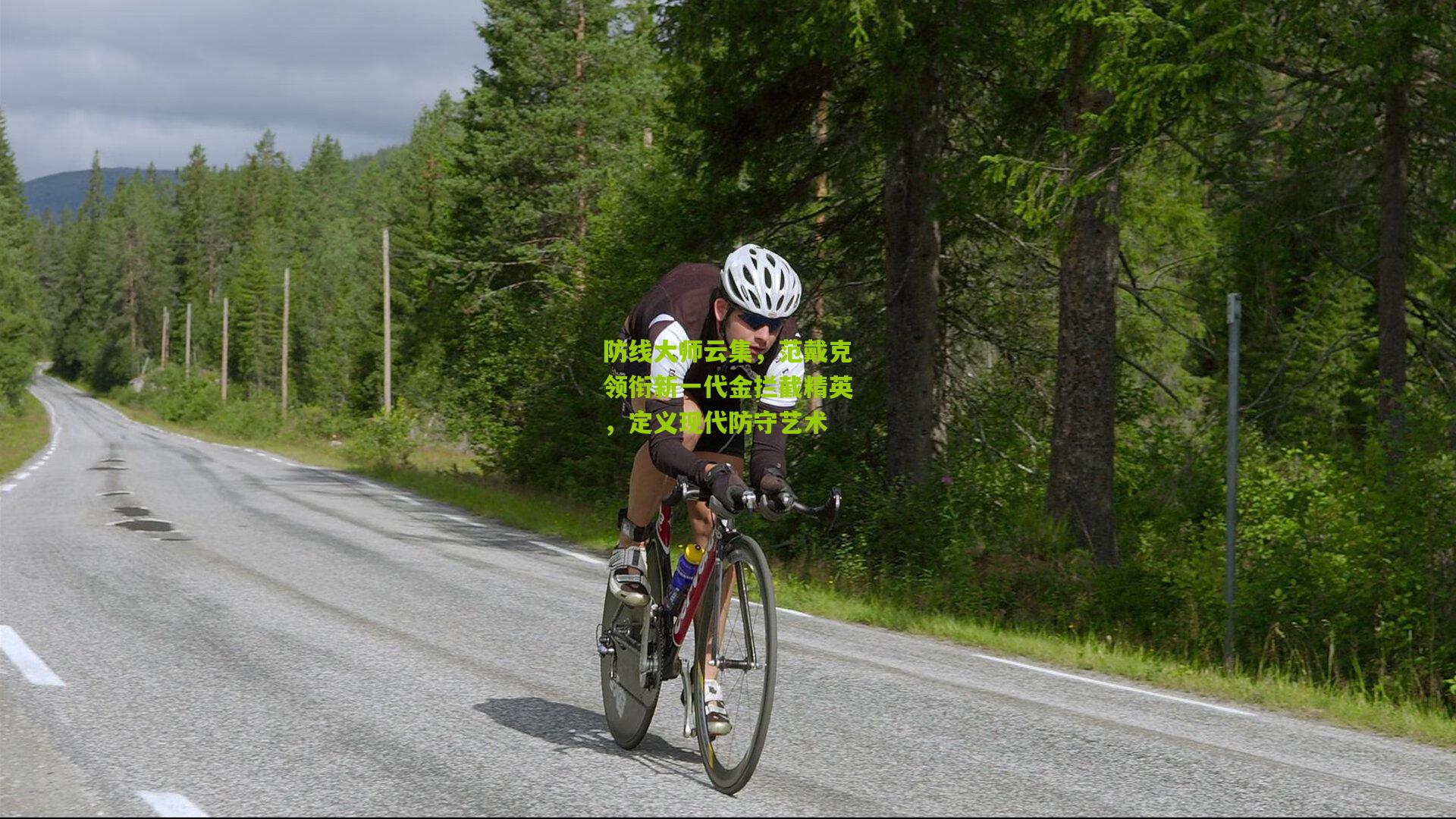 防线大师云集，范戴克领衔新一代金拦截精英，定义现代防守艺术