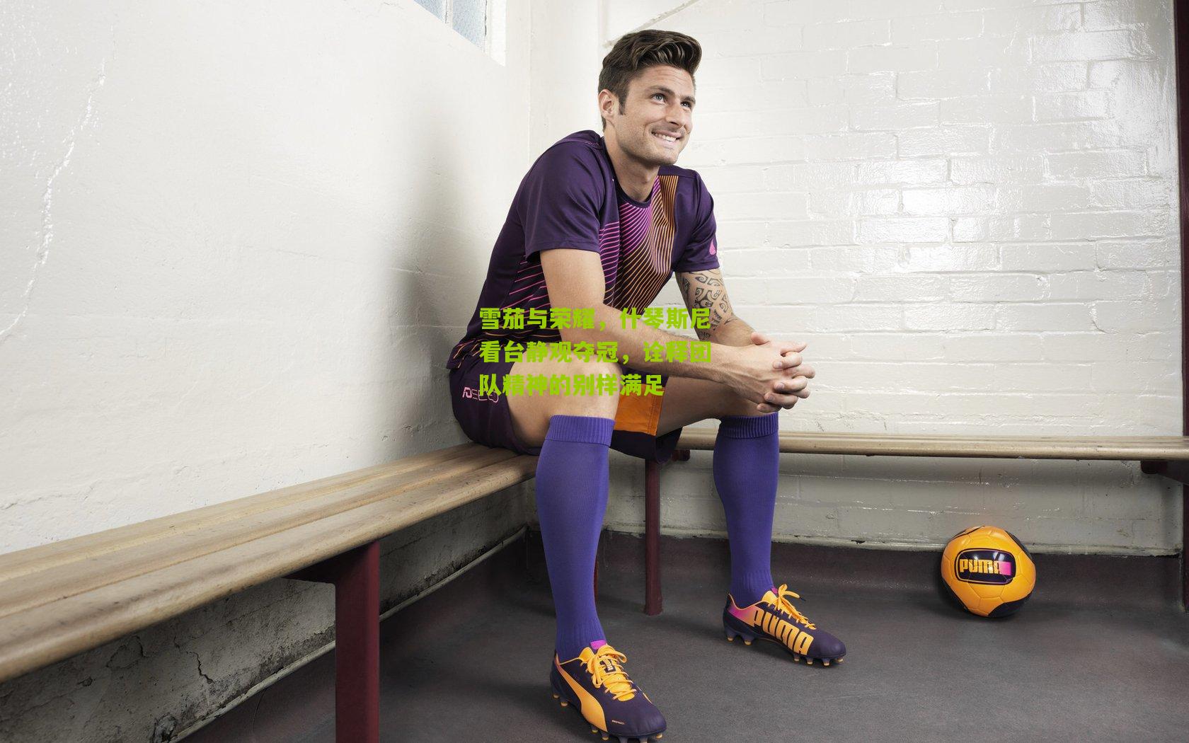 雪茄与荣耀，什琴斯尼看台静观夺冠，诠释团队精神的别样满足