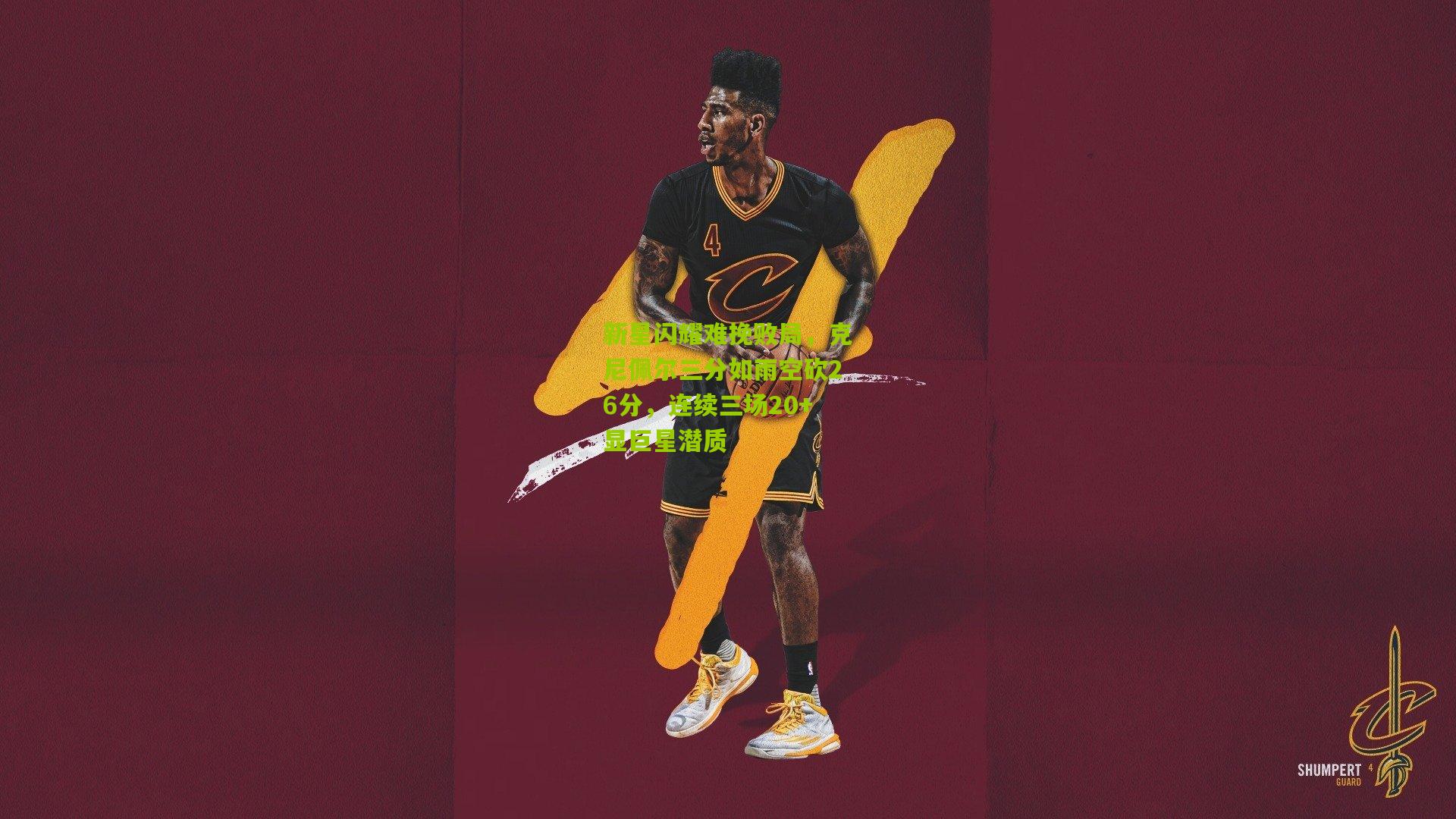 新星闪耀难挽败局，克尼佩尔三分如雨空砍26分，连续三场20+显巨星潜质