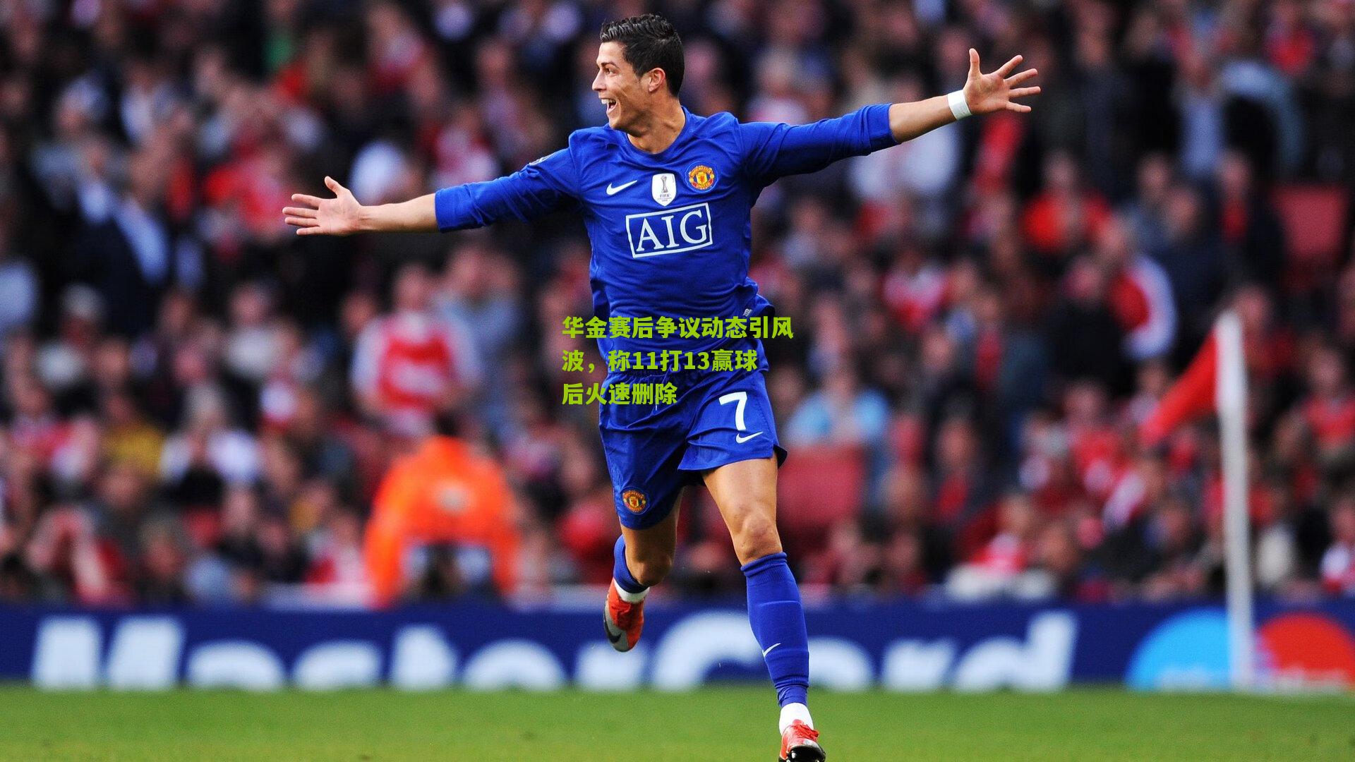 华金赛后争议动态引风波，称11打13赢球后火速删除