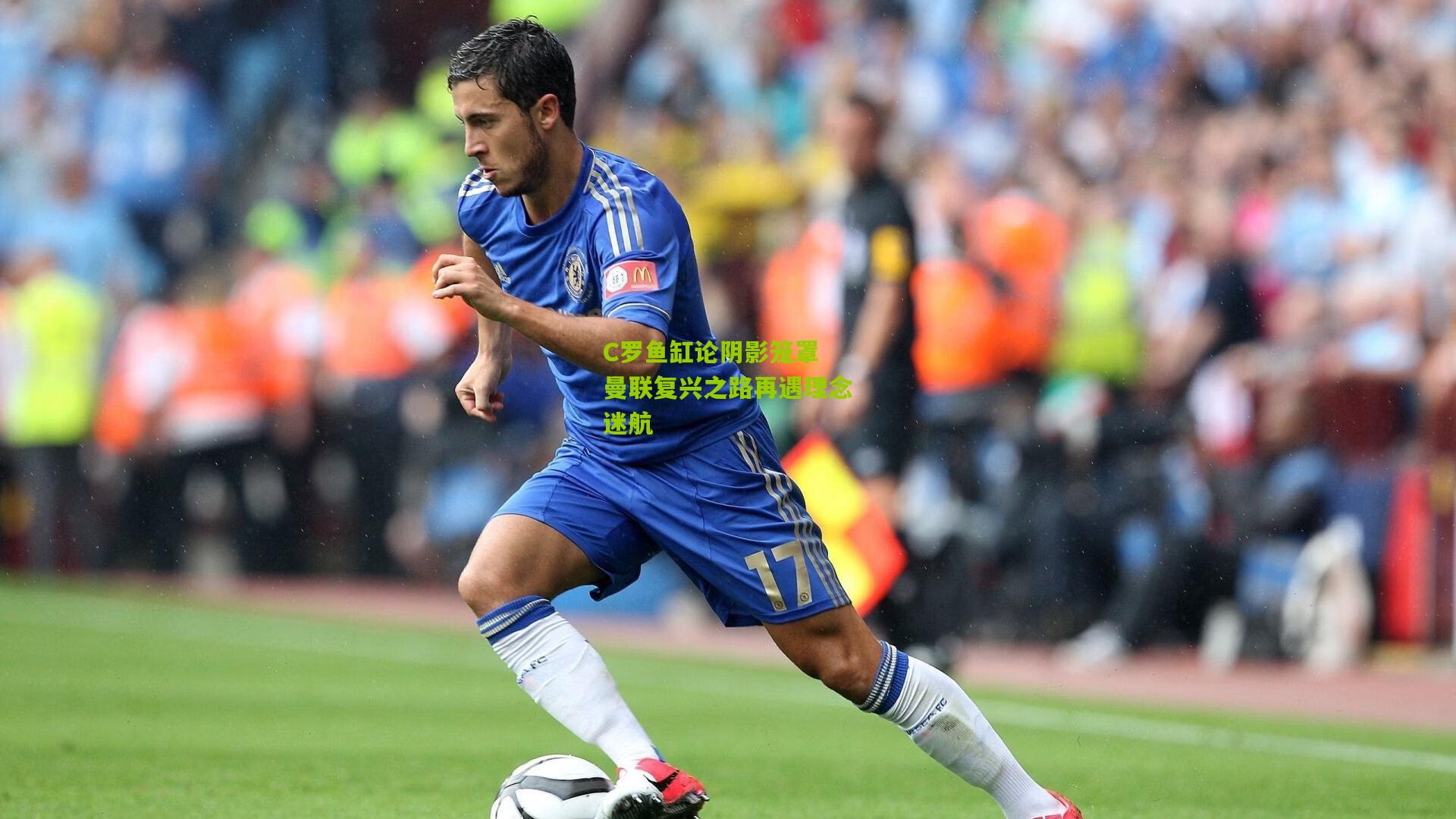 C罗鱼缸论阴影笼罩 曼联复兴之路再遇理念迷航