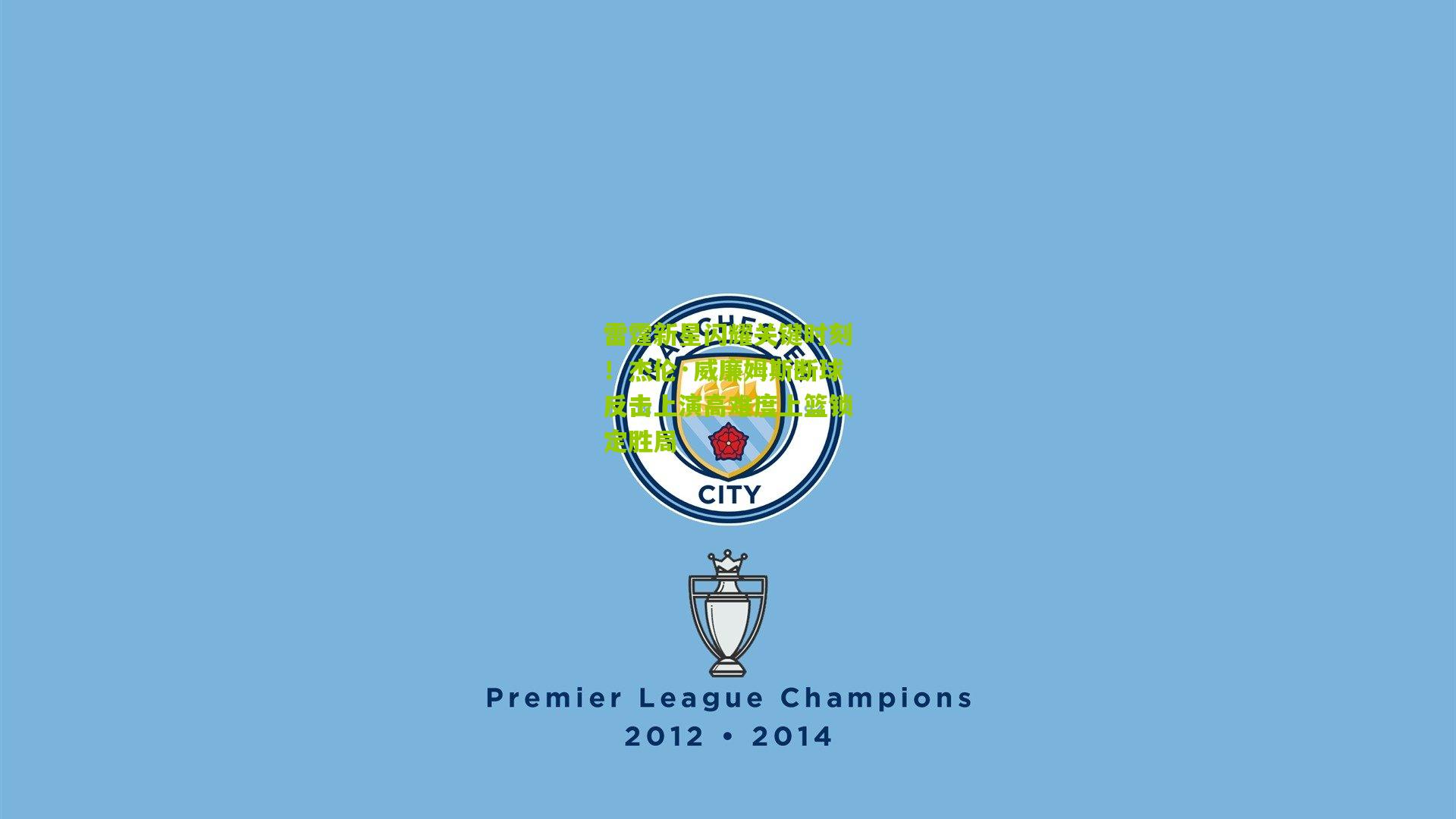 雷霆新星闪耀关键时刻！杰伦·威廉姆斯断球反击上演高难度上篮锁定胜局