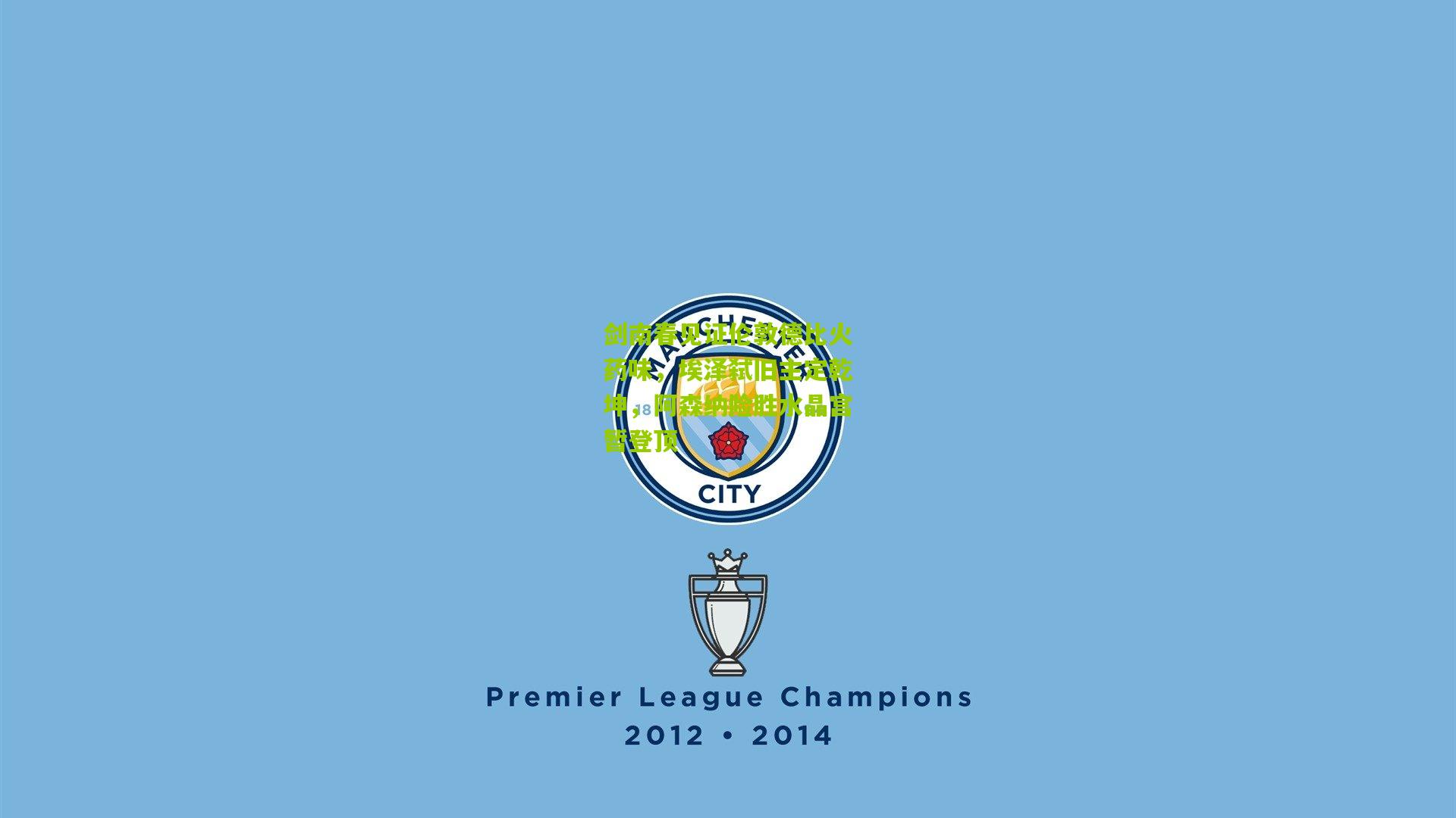 剑南春见证伦敦德比火药味，埃泽弑旧主定乾坤，阿森纳险胜水晶宫暂登顶