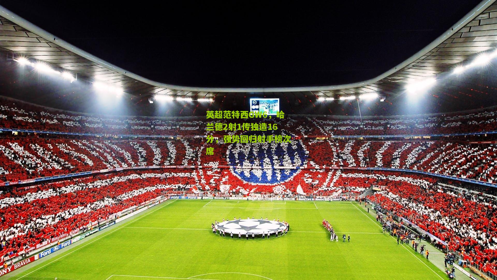 英超范特西GW6，哈兰德2射1传独造16分，强势回归射手榜次席