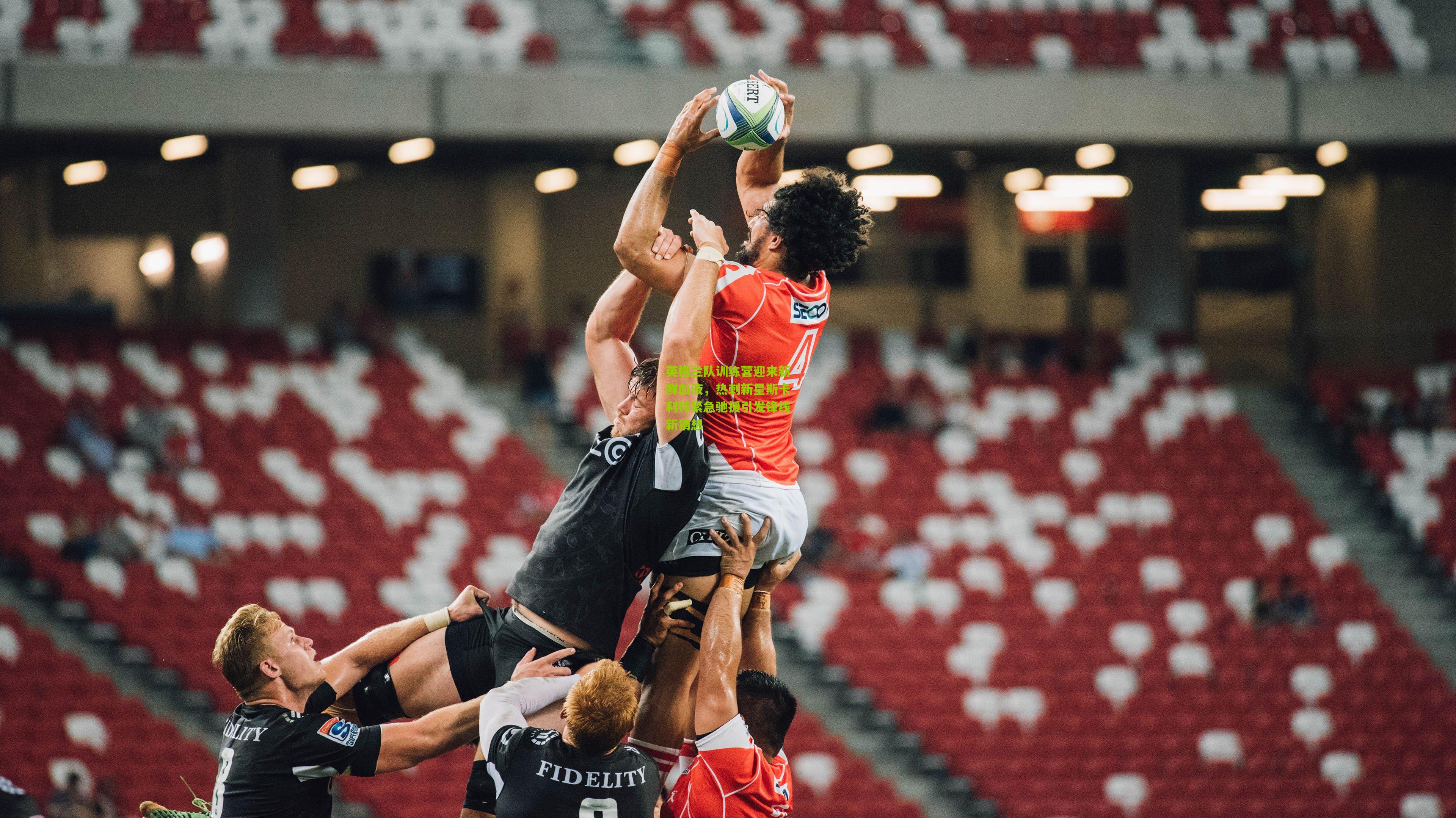 英格兰队训练营迎来新鲜血液，热刺新星斯卡利特紧急驰援引发锋线新猜想