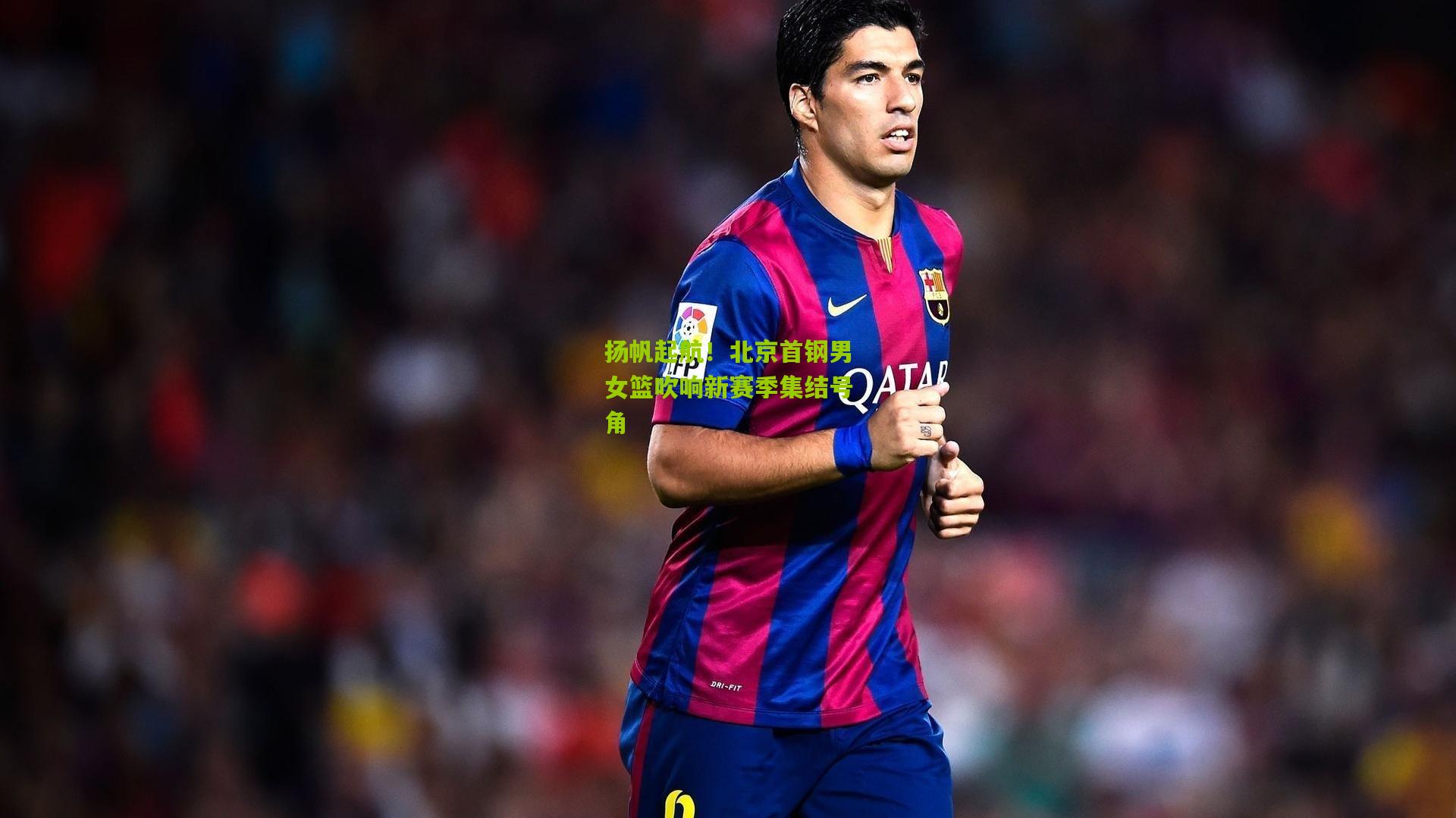 扬帆起航！北京首钢男女篮吹响新赛季集结号角