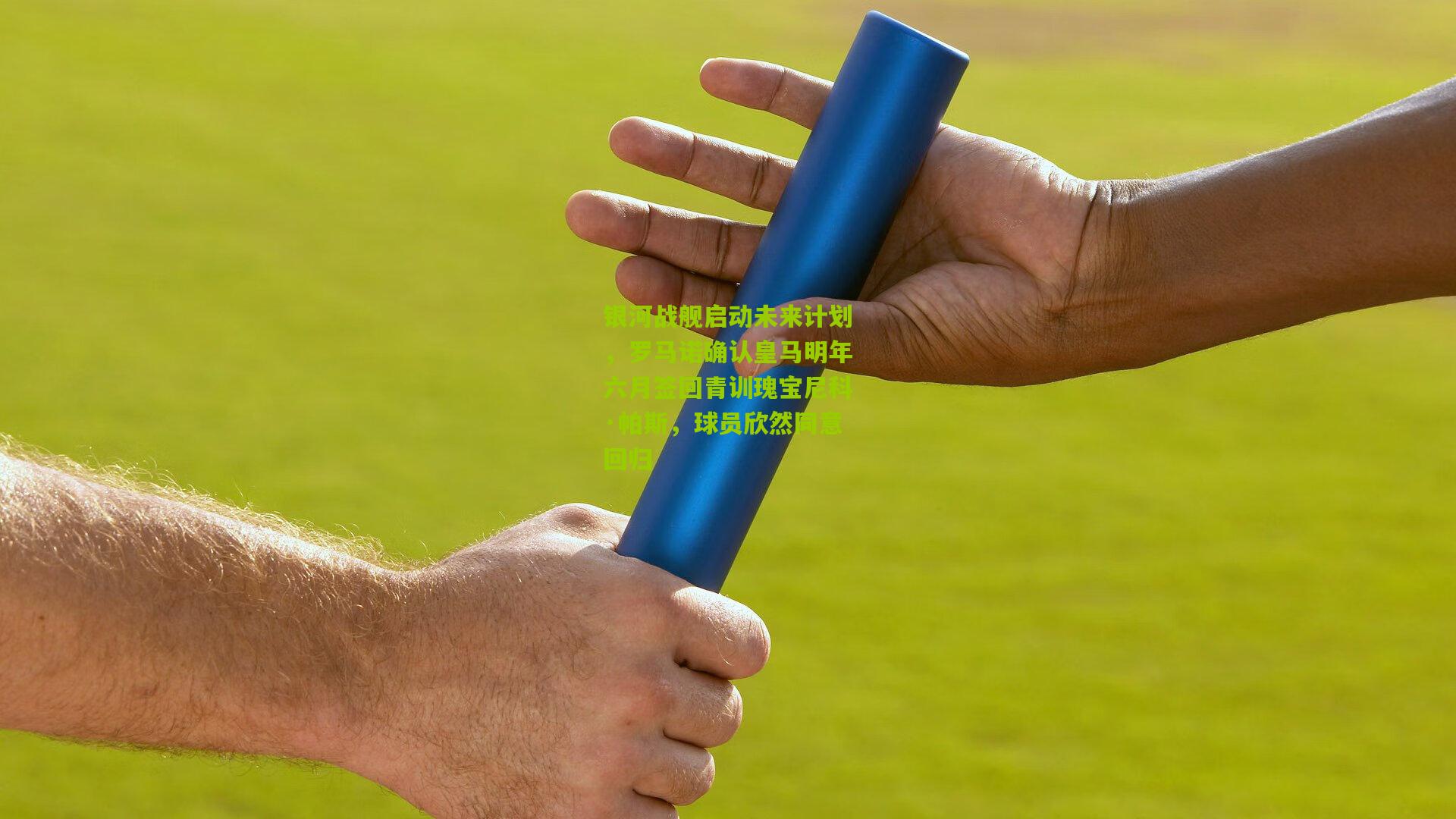 银河战舰启动未来计划，罗马诺确认皇马明年六月签回青训瑰宝尼科·帕斯，球员欣然同意回归