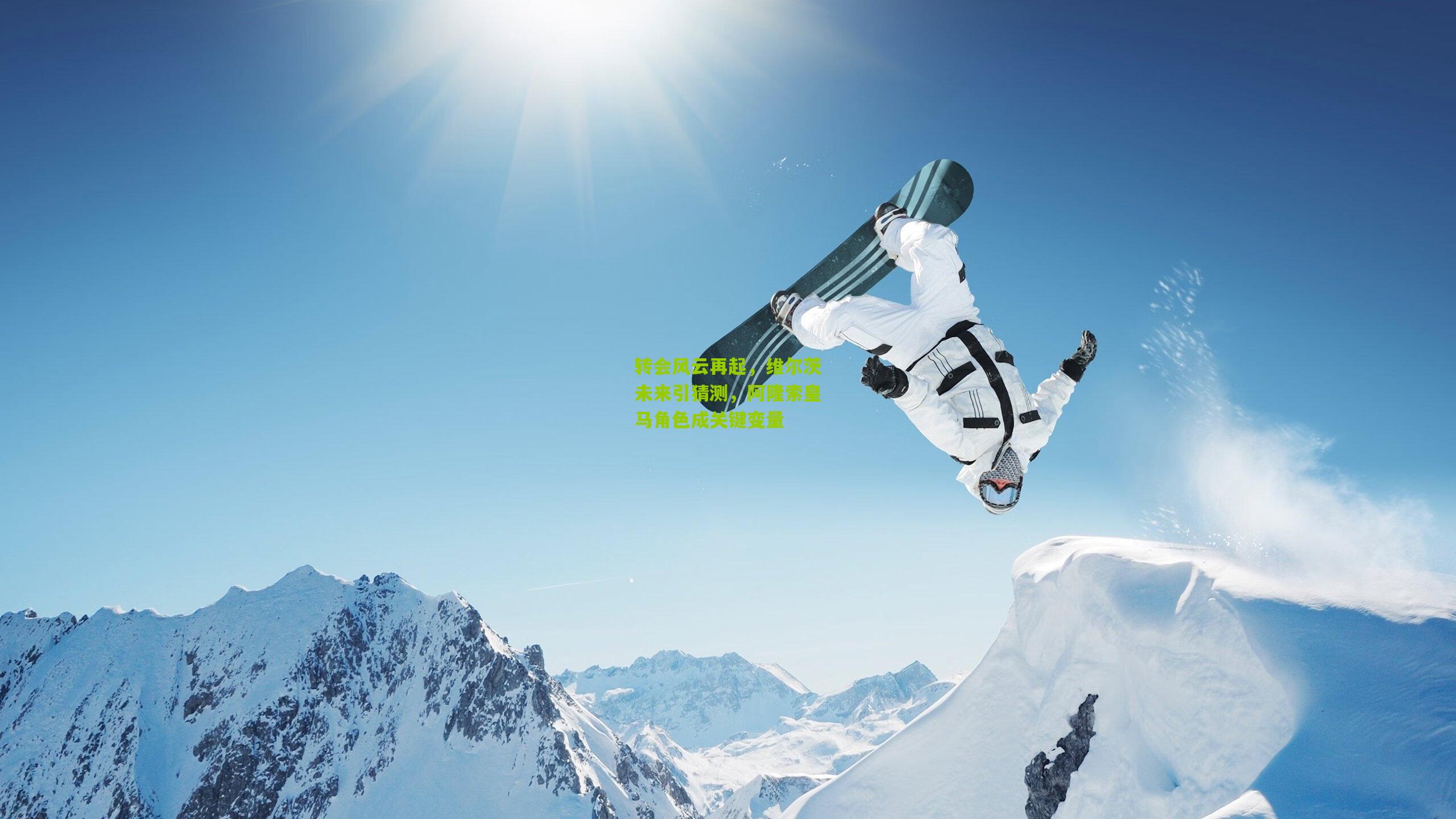 ng体育官网：转会风云再起，维尔茨未来引猜测，阿隆索皇马角色成关键变量